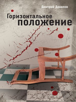 cover image of Горизонтальное положение